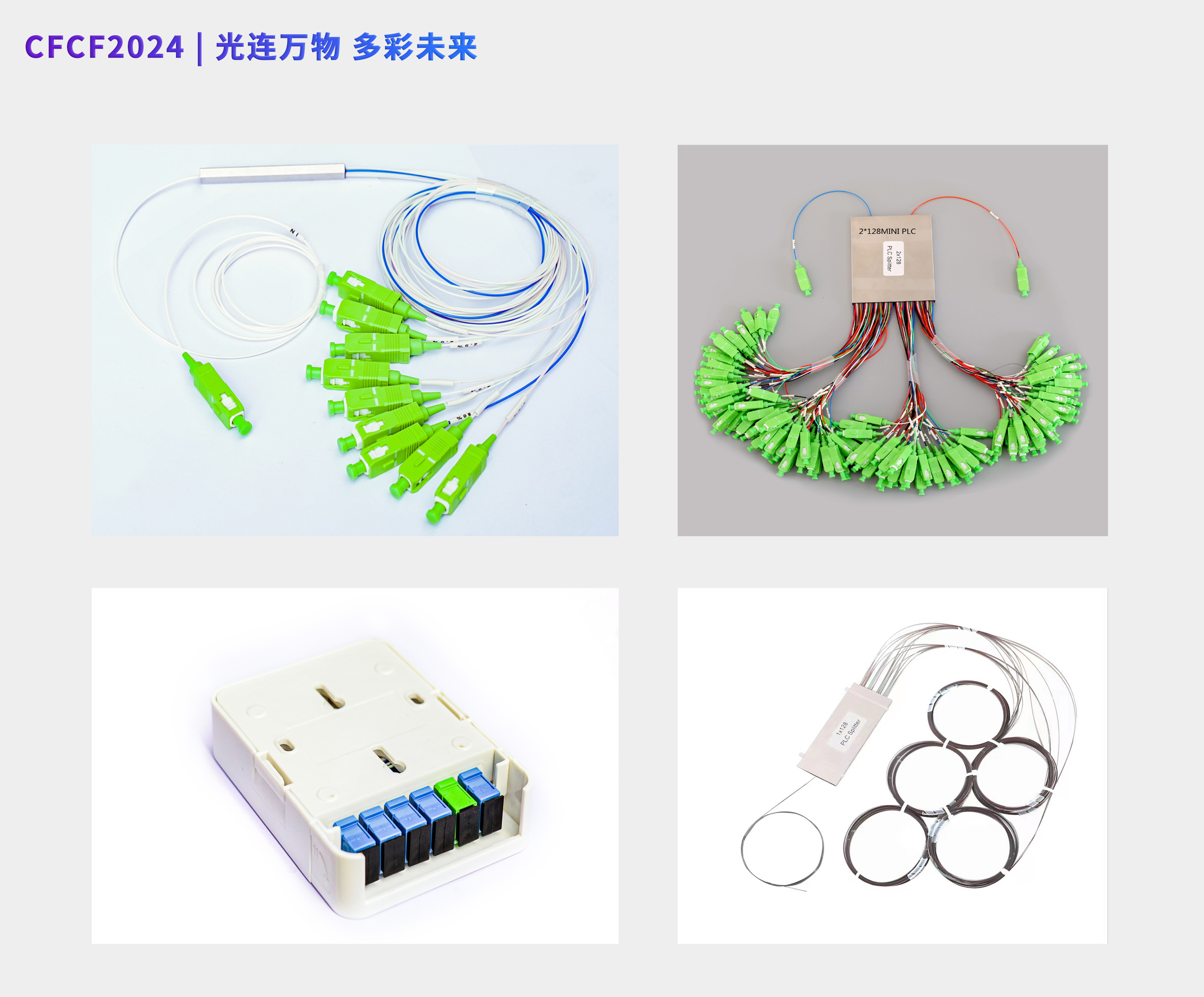 CFCF2024參展商 | 晟睿通信將攜PLC定制光分路器精彩亮相