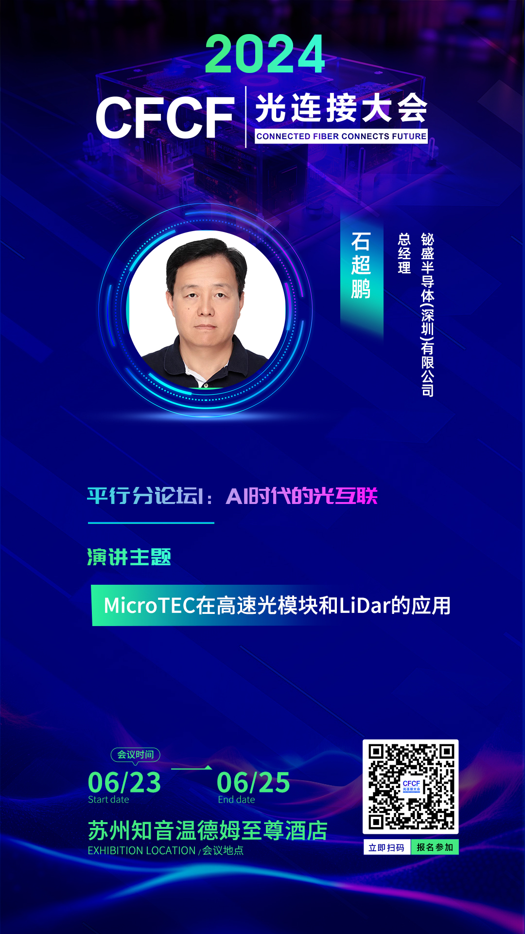 CFCF2024演講嘉賓 | 鉍盛半導(dǎo)體石超鵬：MicroTEC在高速光模塊和LiDar的應(yīng)用