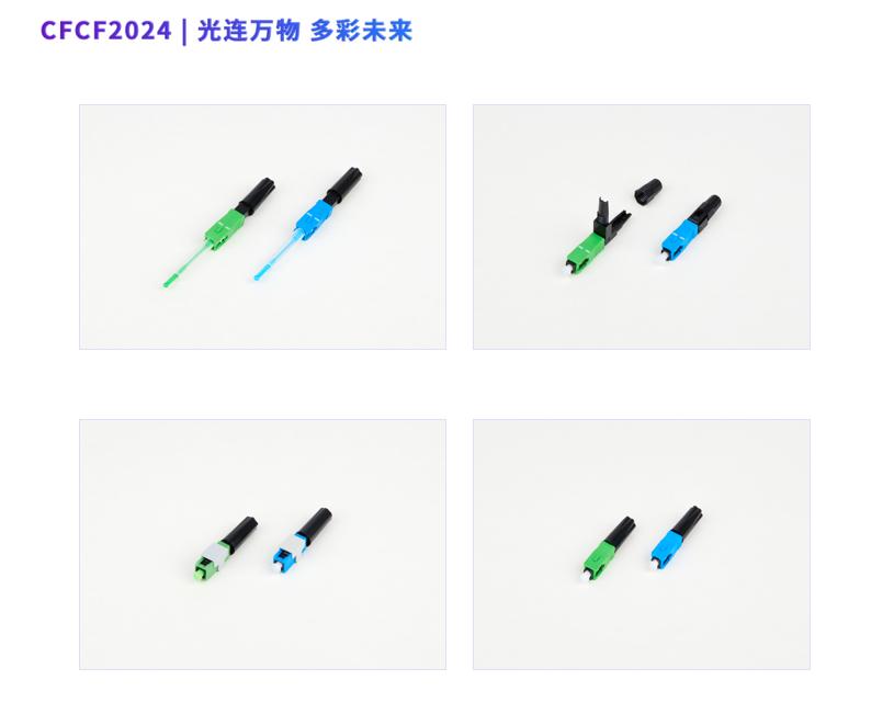 CFCF2024參展商 | 樂(lè)新電子攜新品亮相展示光電連接創(chuàng)新