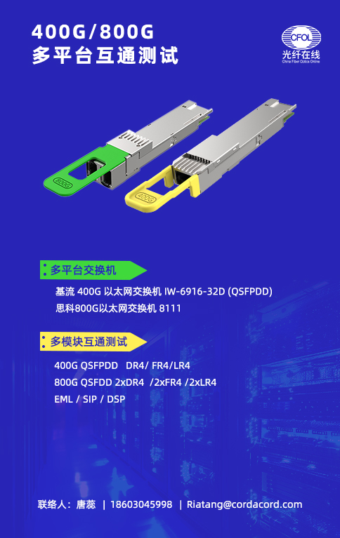 光纖在線邀您參與400G/800G光模塊多平臺(tái)互聯(lián)互通測(cè)試