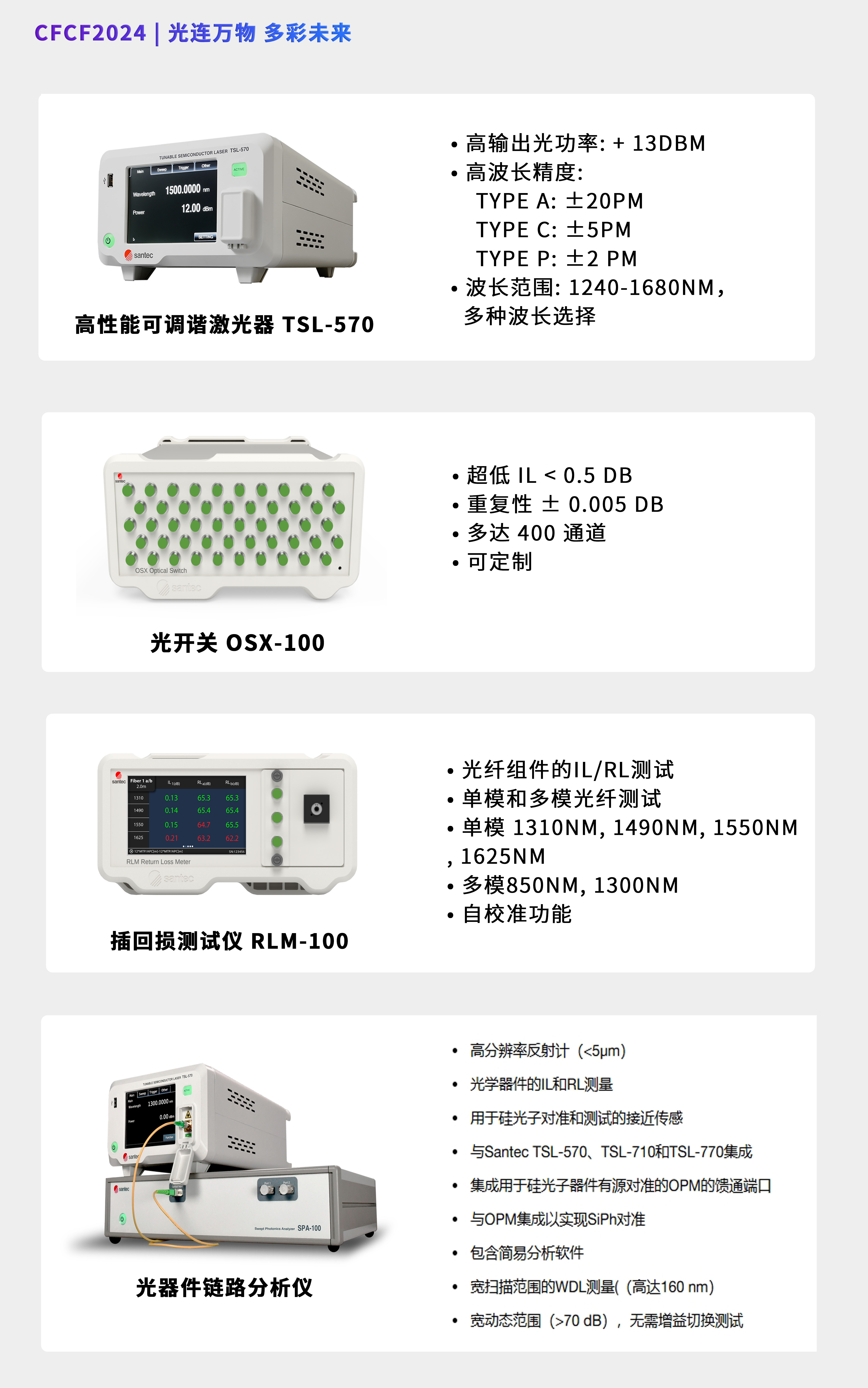 CFCF2024參展商 | Santec 將攜可調(diào)諧激光器、光器件鏈路分析儀參展