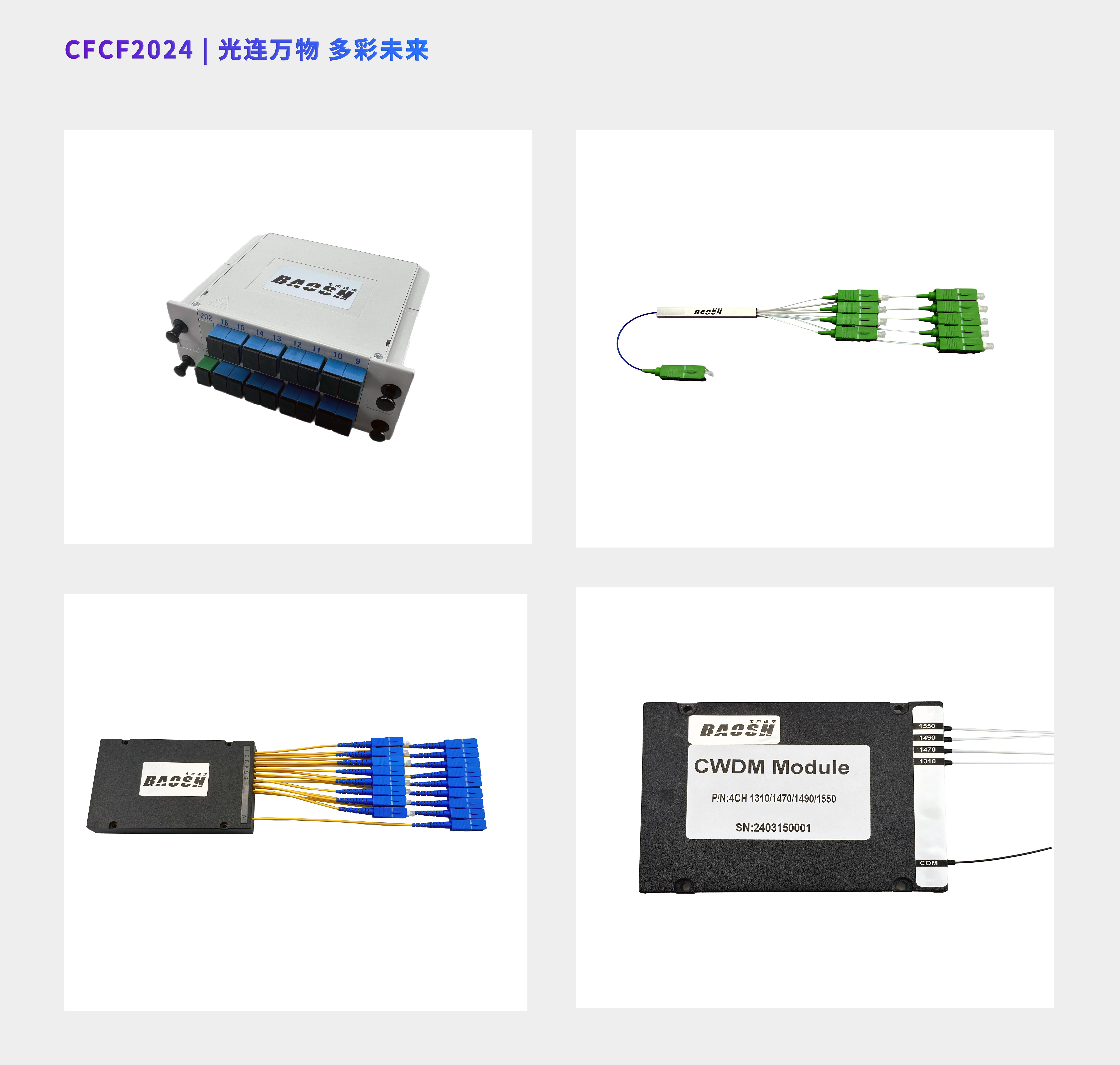 CFCF2024參展商 | 上海寶熙通信將攜PLC光分路器、WDM系列產(chǎn)品精彩亮相