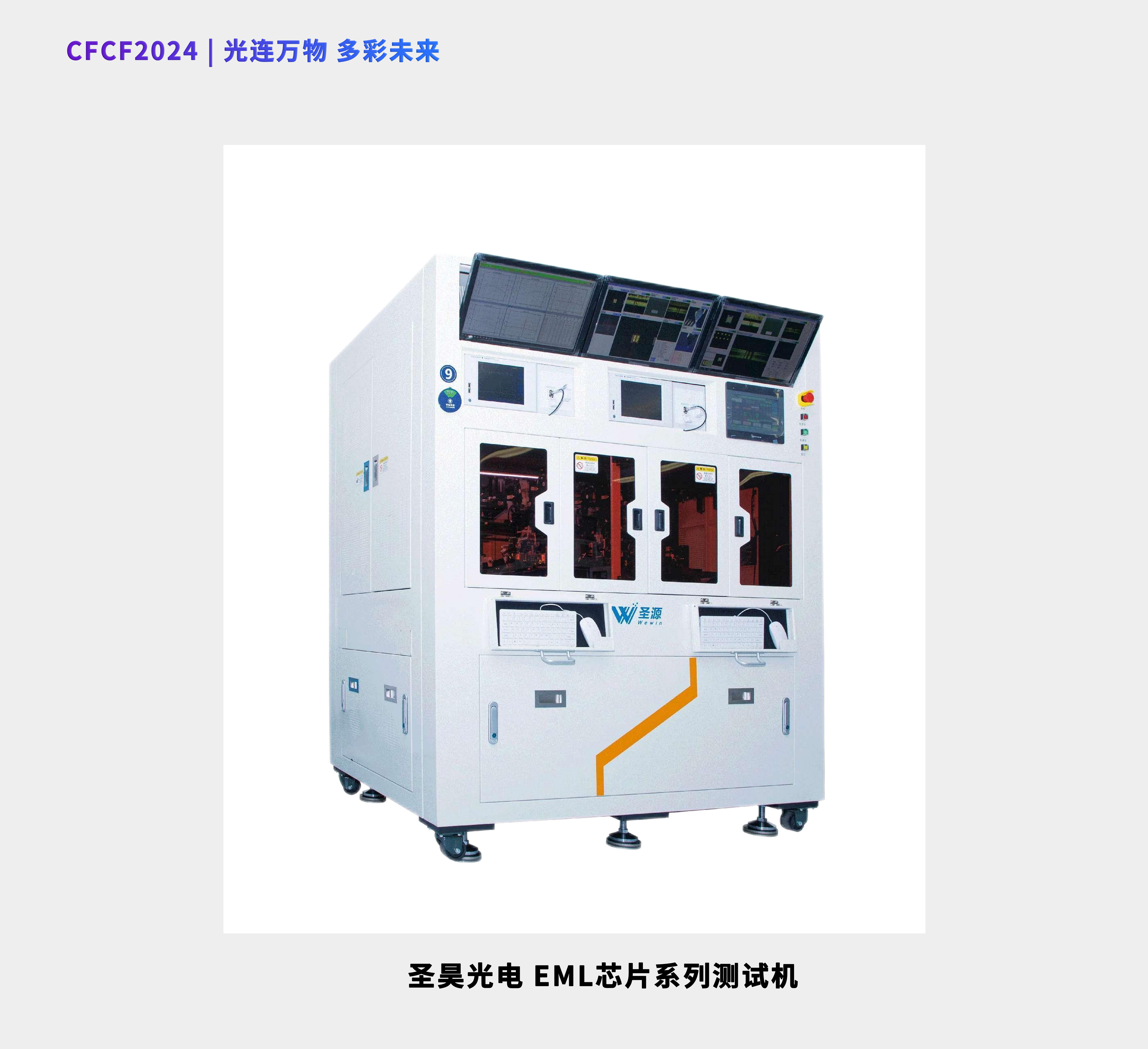 CFCF2024參展商 | 圣昊光電將重點(diǎn)展示EML芯片系列測(cè)試機(jī)