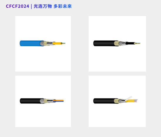 CFCF2024參展商 |阿姆德光電攜鎧裝光纜/特種光纜/感測(cè)光纜等眾多創(chuàng)新產(chǎn)品亮相