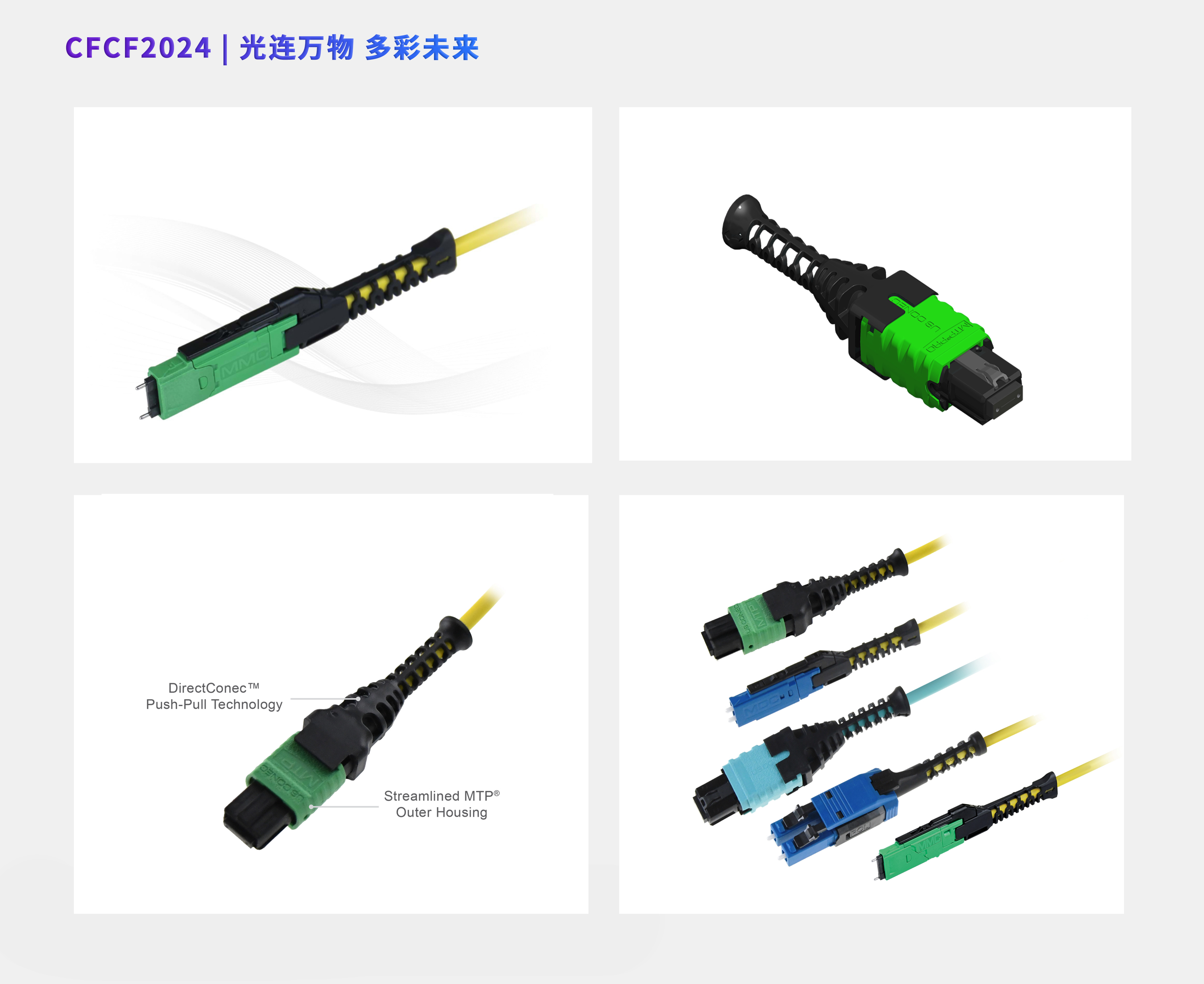 CFCF2024參展商 | 紫晨陽光將攜US Conec旗下MTP/MDC/MMC等多個(gè)產(chǎn)品系列參展