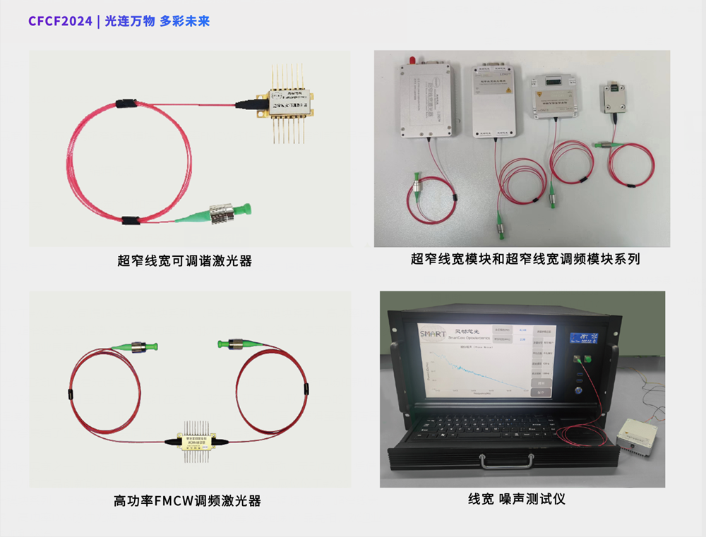 CFCF2024參展商 | 靈動(dòng)芯光攜超窄線(xiàn)寬模塊、高功率FMCW線(xiàn)性調(diào)頻光源等創(chuàng)新產(chǎn)品亮相