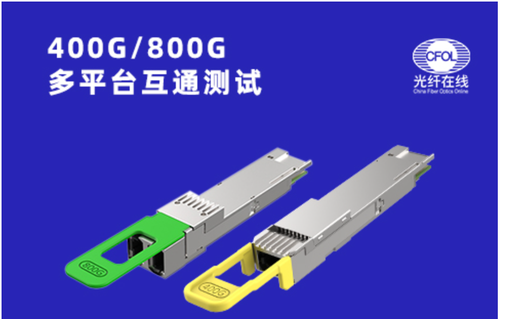 光纖在線聯(lián)合Cisco、基流的400G/800G光模塊互通測試即將開啟