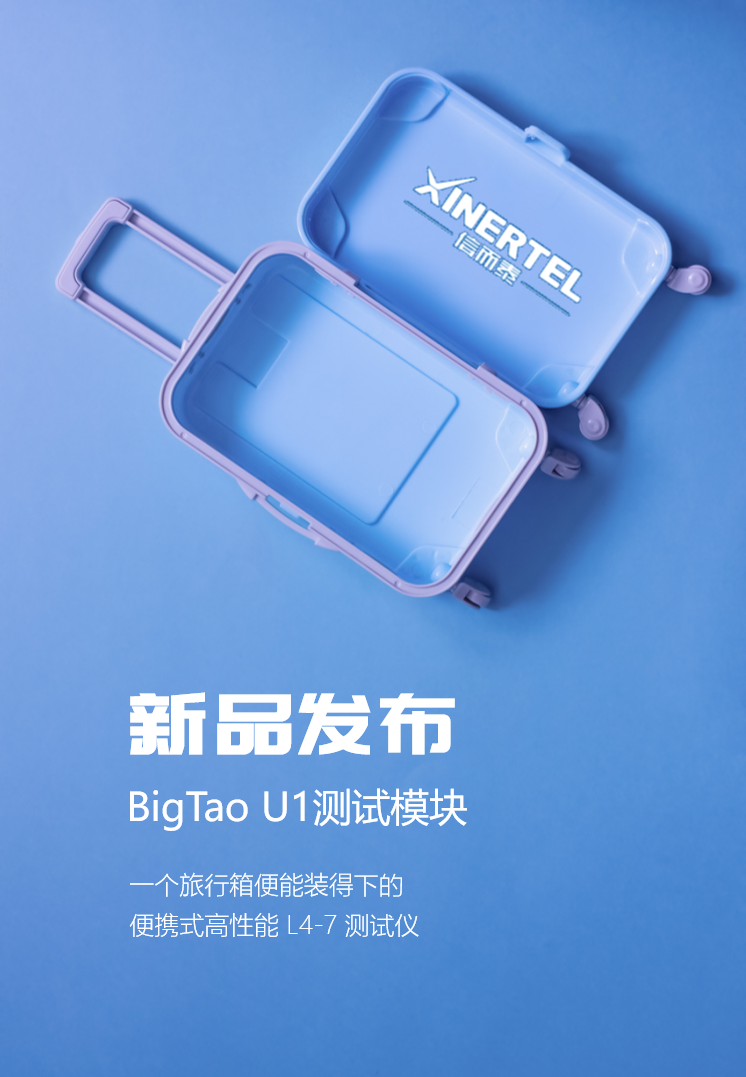 新品上新 | 信而泰重磅發(fā)布BigTao U1測試模塊