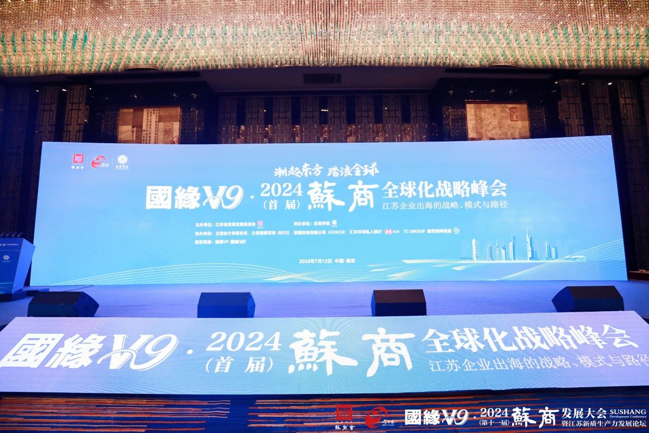 通鼎集團(tuán)受邀參加2024首屆蘇商全球化戰(zhàn)略峰會，沈小平出席馬鞍山蘇商產(chǎn)業(yè)合作懇談會