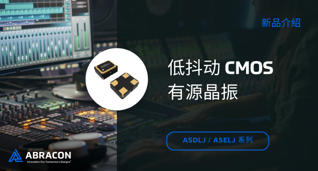 Abracon 低抖動(dòng) CMOS 有源晶振，精確定時(shí)與低相位噪聲的完美時(shí)鐘解決方案