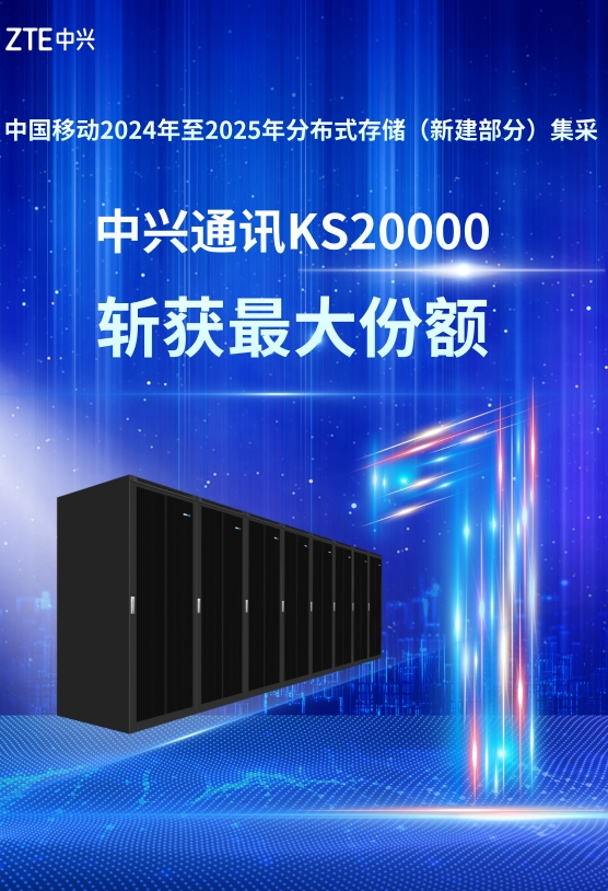 中興通訊分布式存儲KS20000斬獲最大份額