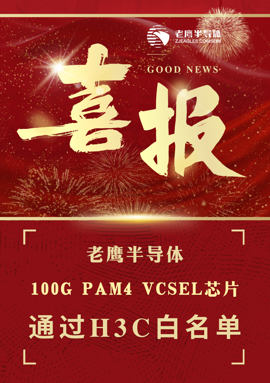 老鷹半導(dǎo)體數(shù)通100G芯片通過(guò)H3C白名單