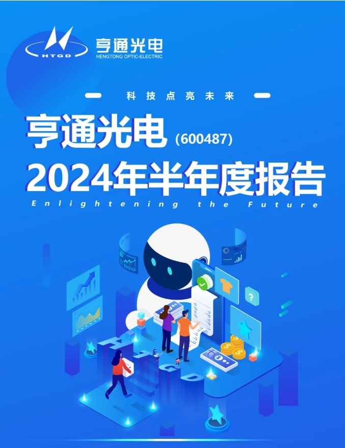 亨通光電：2024年上半年凈利潤16.09億元，同比增長28.80%