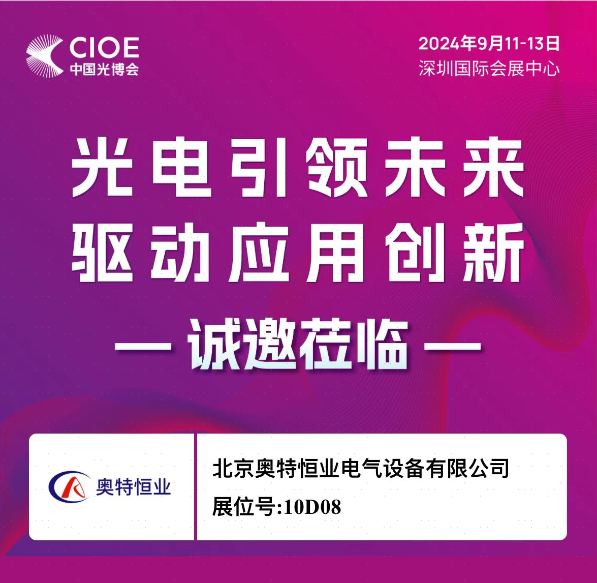 CIOE2024展會邀請函 | 奧特恒業(yè)誠邀您蒞臨10D08！