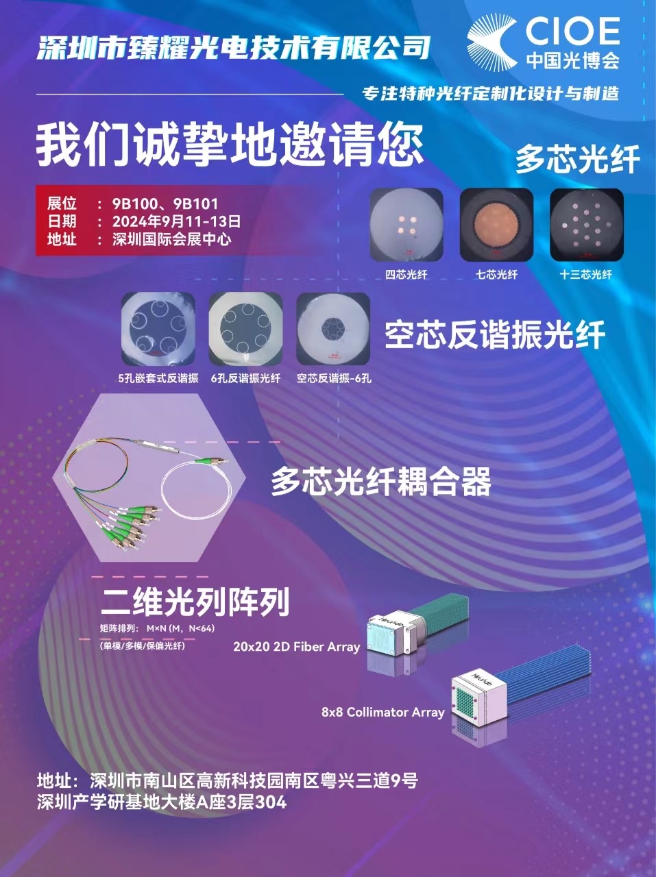 深圳臻耀光電閃耀CIOE 2024      攜多款特種光纖系列產(chǎn)品驚艷亮相