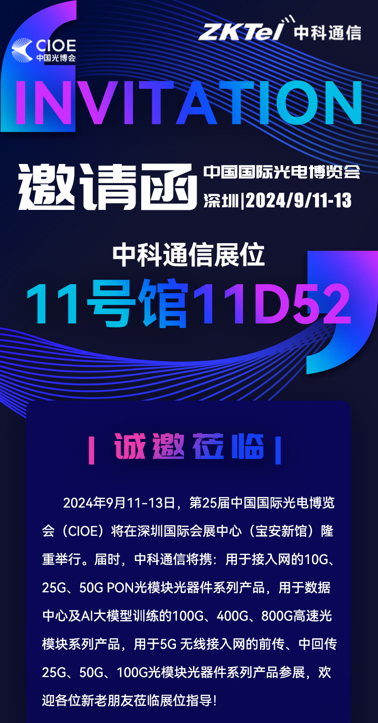 中科通信與您相約CIOE2024