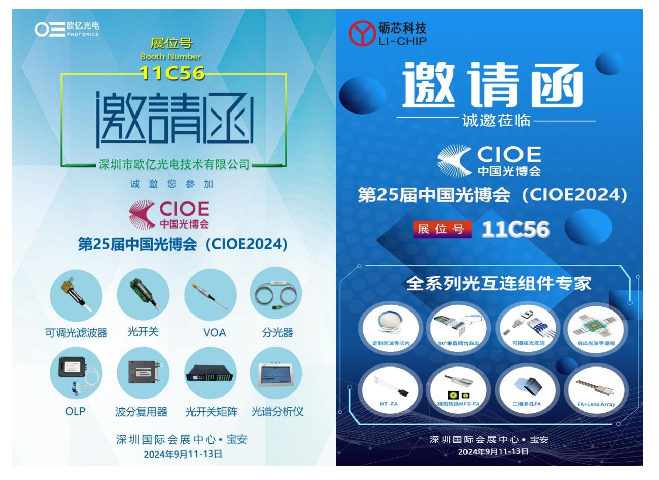 CIOE 2024 邀請(qǐng)函 | 歐億光電聯(lián)合礪芯科技重磅推出多款新品，展位號(hào)11C56