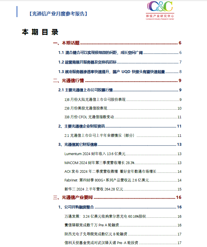 光纖在線發(fā)布2024年8月度研究報告：液冷服務(wù)器市場正迎來快速滲透期