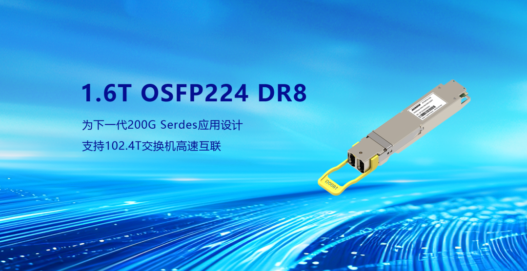 光迅科技全新一代1.6T OSFP224光模塊即將發(fā)布