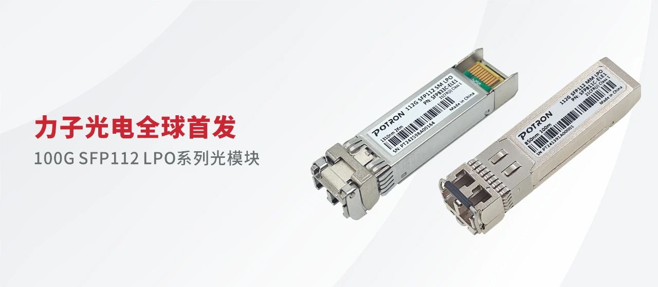 力子光電全球首發(fā)SFP112 LPO系列光模塊亮相CIOE