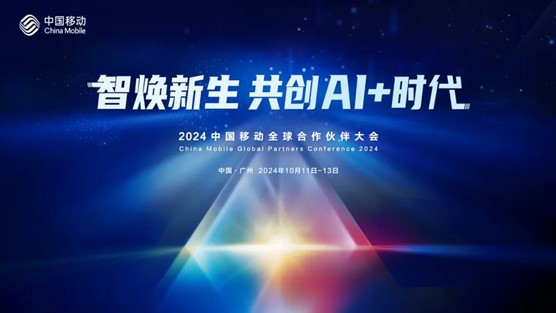 智煥新生 共創(chuàng)AI+時(shí)代 | 信而泰邀您參加2024中國移動(dòng)全球合作伙伴大會(huì)