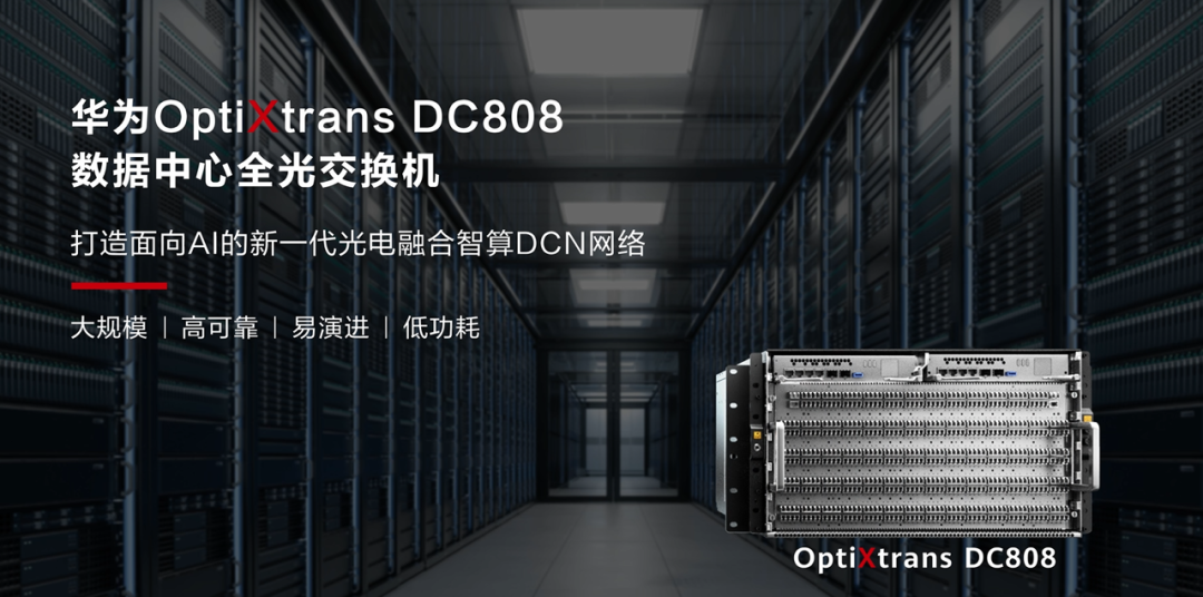 華為發(fā)布全光交換機DC808，支持400G到1.6T的長期平滑演進