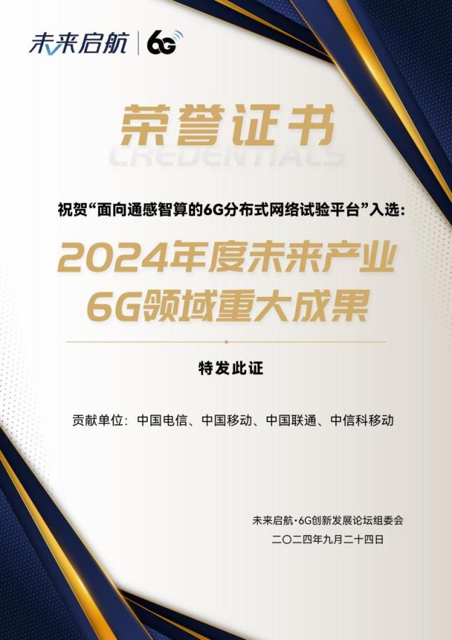 中國電信基于大科創(chuàng)裝置開展6G分布式網(wǎng)絡(luò)架構(gòu)及關(guān)鍵技術(shù)驗(yàn)證