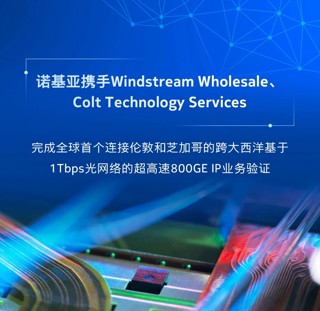 諾基亞成功驗證全球首個基于1Tbps光網絡的800GE IP業(yè)務