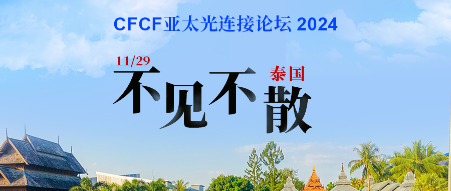 100+光通信企業(yè)匯聚泰國，共赴“CFCF亞太光連接論壇”【附參會企業(yè)】