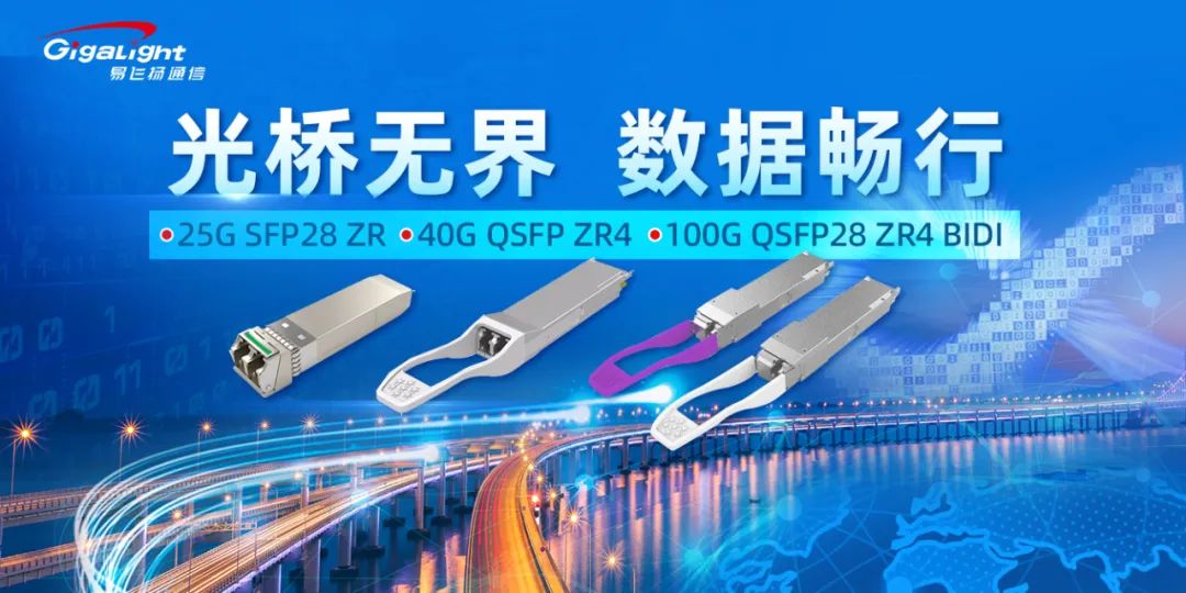 易飛揚(yáng)推出25G SFP28 ZR/40G QSFP ZR4/100G QSFP28 ZR4 BIDI等長距離電信級(jí)光模塊