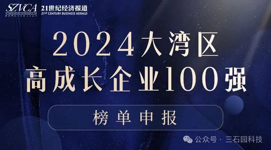 向“新”前行 | 三石園科技榮譽(yù)登榜“2024大灣區(qū)高成長企業(yè)100強(qiáng)”