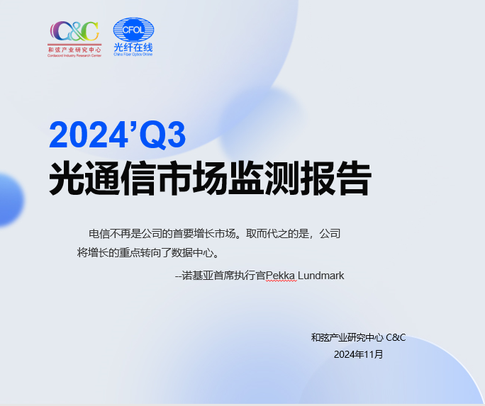 C&C：2024Q3光器件廠(chǎng)商業(yè)績(jī)創(chuàng)歷史新高