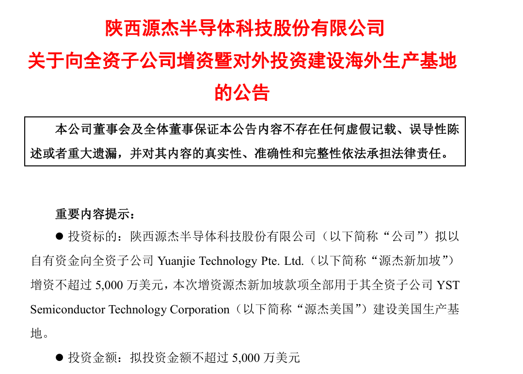 源杰科技擬向境外子公司增資5000萬美金 用于美國光芯片生產(chǎn)基地建設(shè)