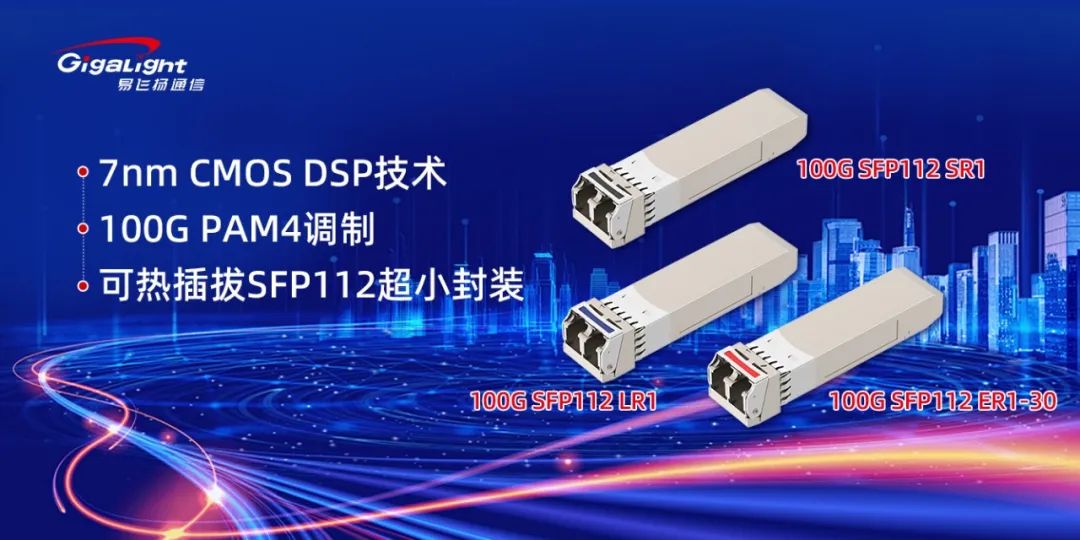 易飛揚(yáng)推出業(yè)界較完整的單波100G SFP112 SR1/LR1/ER1-30小封裝光模塊