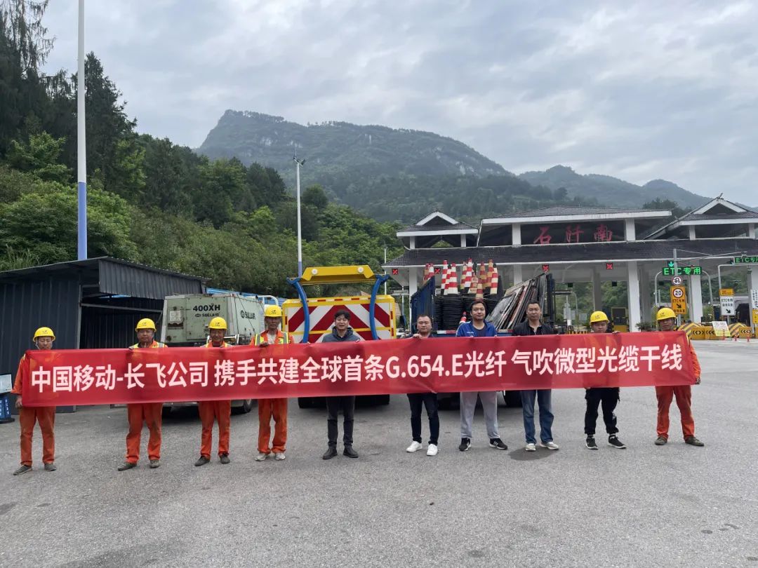 全球首條！長飛攜手中國移動共建G.654.E光纖氣吹微型光纜干線工程