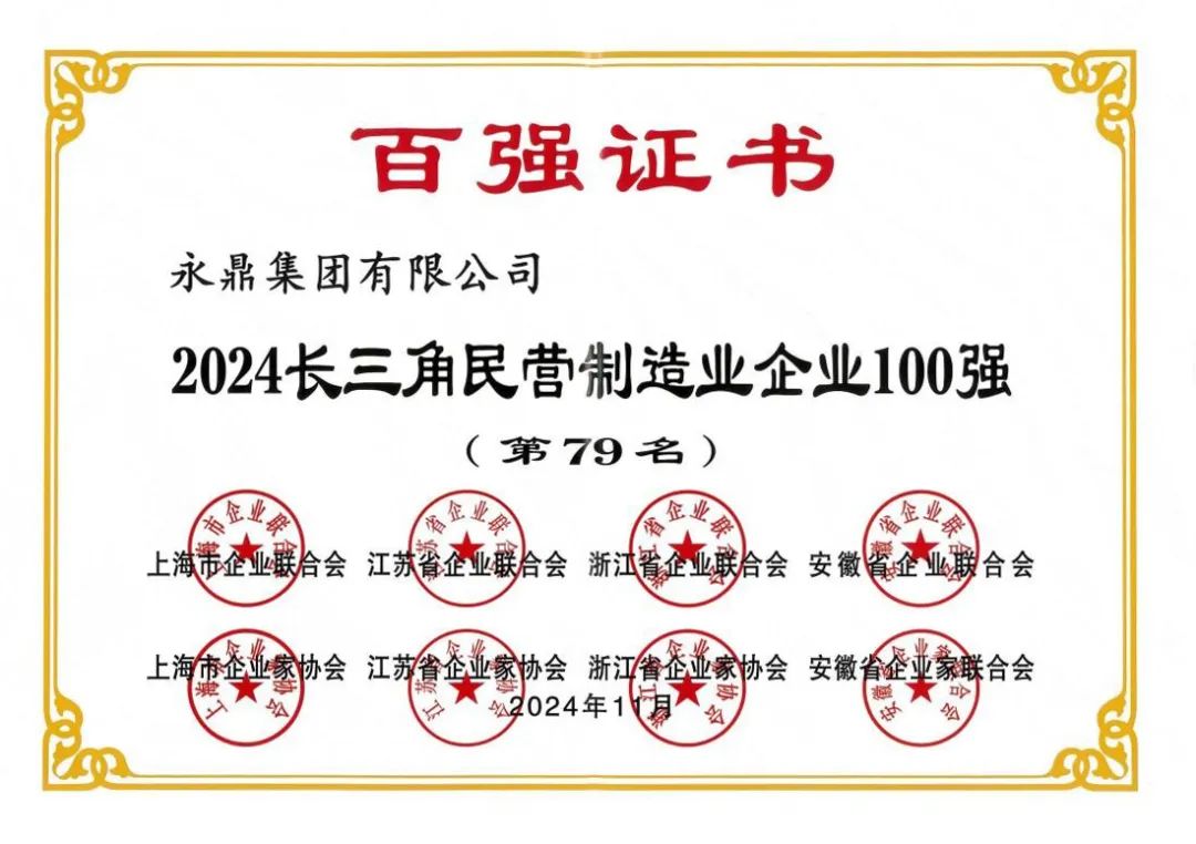 永鼎榮獲2024年長(zhǎng)三角民營(yíng)制造業(yè)企業(yè)百?gòu)?qiáng)等三項(xiàng)榮譽(yù)