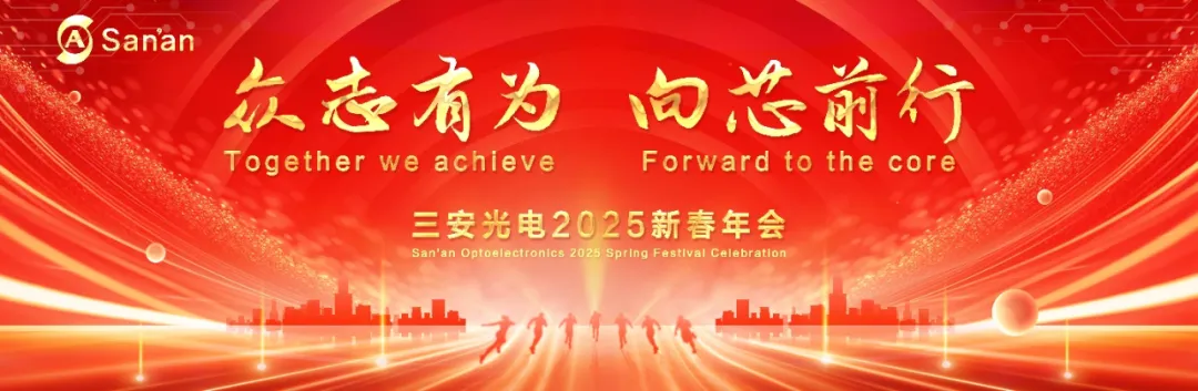 三安光電2025新春年會：回首輝煌2024，展望璀璨2025