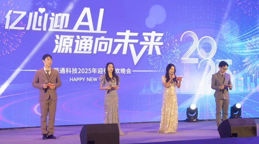 億源通科技2025年迎春聯(lián)歡晚會成功舉辦