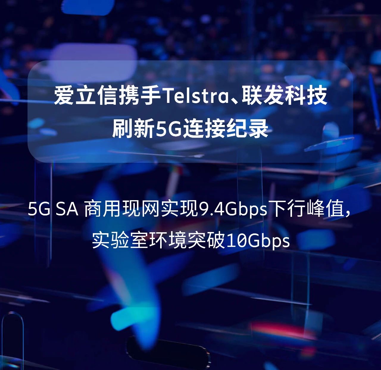 愛立信攜手Telstra、聯(lián)發(fā)科技刷新5G連接紀錄