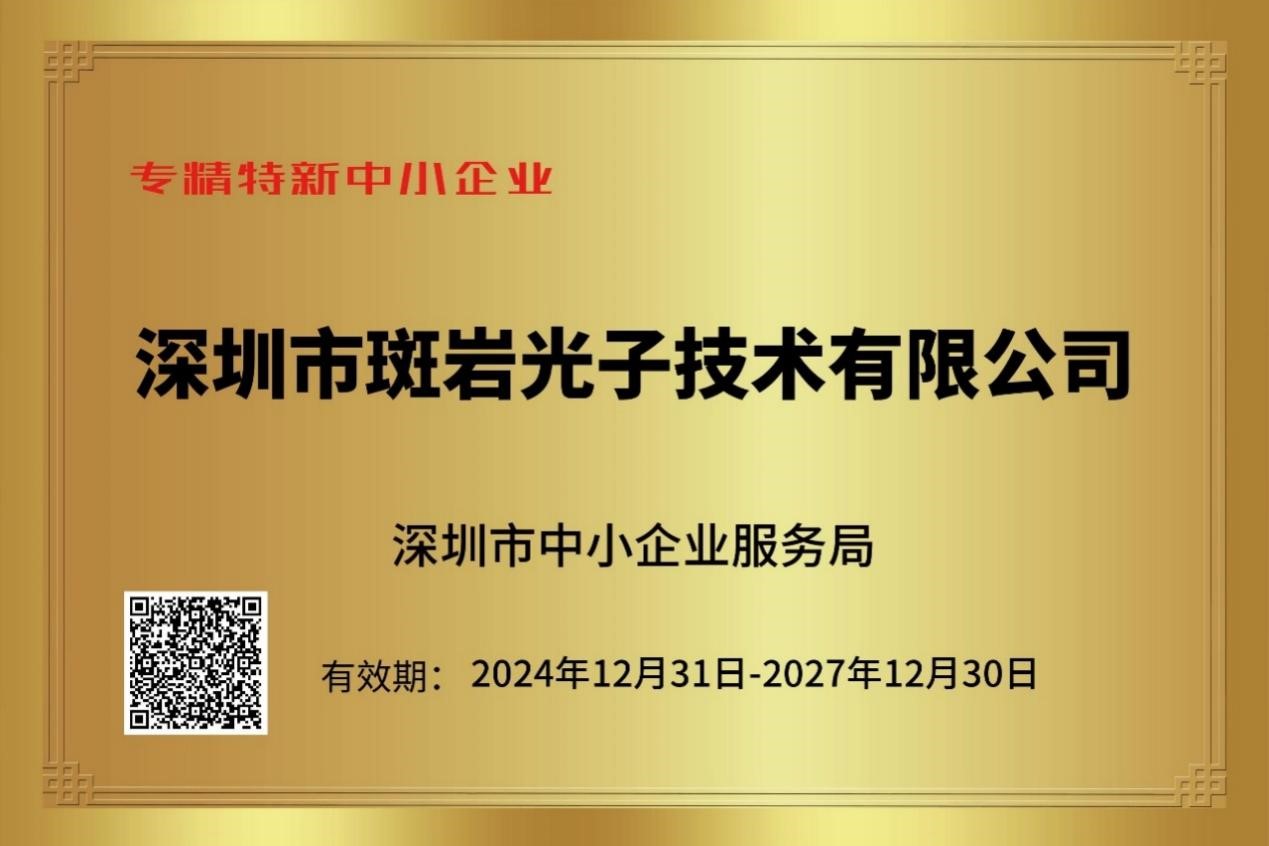 喜訊 | 恭賀斑巖光子榮獲深圳市“專精特新”中小企業(yè)稱號(hào)