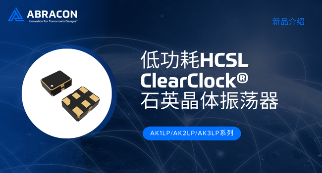 Abracon推出新品低功耗HCSL石英晶體振蕩器AK1LP系列